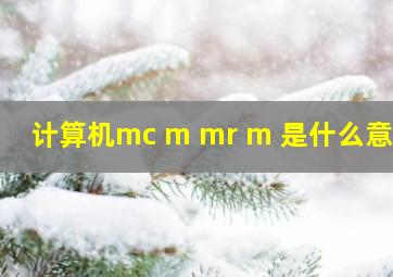 计算机mc m mr m 是什么意思